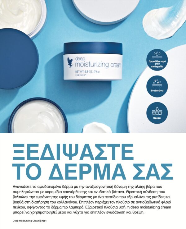 Forever Deep Moisturizing Cream (Κρέμα βαθιάς ενυδάτωσης με αλόη και ενυδατικά βότανα) - Image 6