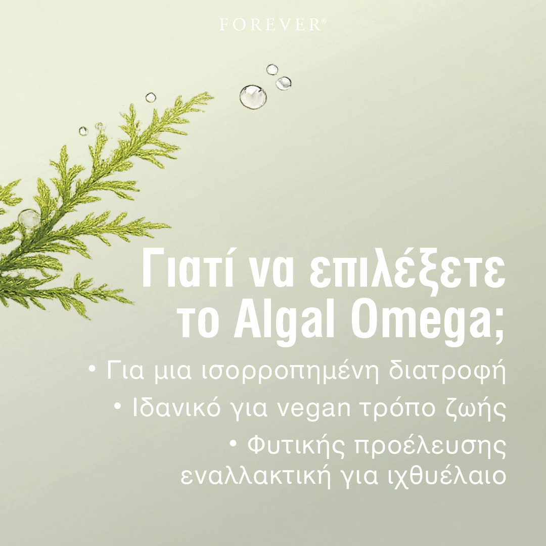 Forever Algal Omega: φυτική εναλλακτική στο ιχθυέλαιο, κατάλληλη για vegan τρόπο ζωής.